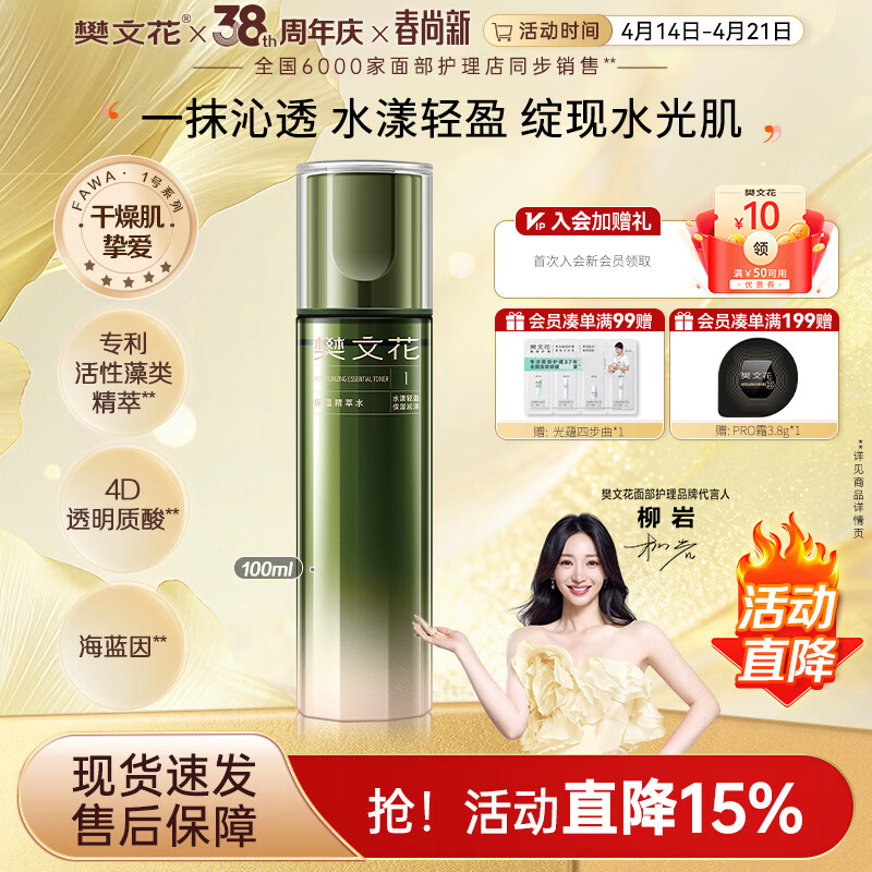 樊文花1号保湿精萃水爽肤水清爽护肤精华保湿舒缓紧致肌肤送女生礼物 100ml