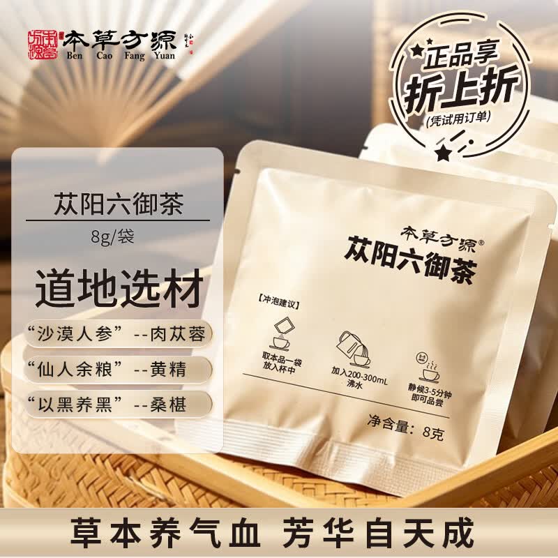 本草方源男神茶 苁阳六御茶8g 肉苁蓉黄精桑椹玛咖枸杞龙眼养生茶 沙漠人参熬夜男女肾茶泡酒泡茶