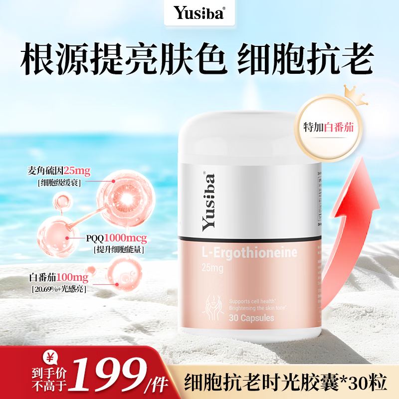 Yusiba御仕葆麦角硫因双抗胶原蛋白60片 虾青素5mg延缓衰老PQQ驻颜胶囊 专利麦角硫因时光胶囊 30粒*1瓶