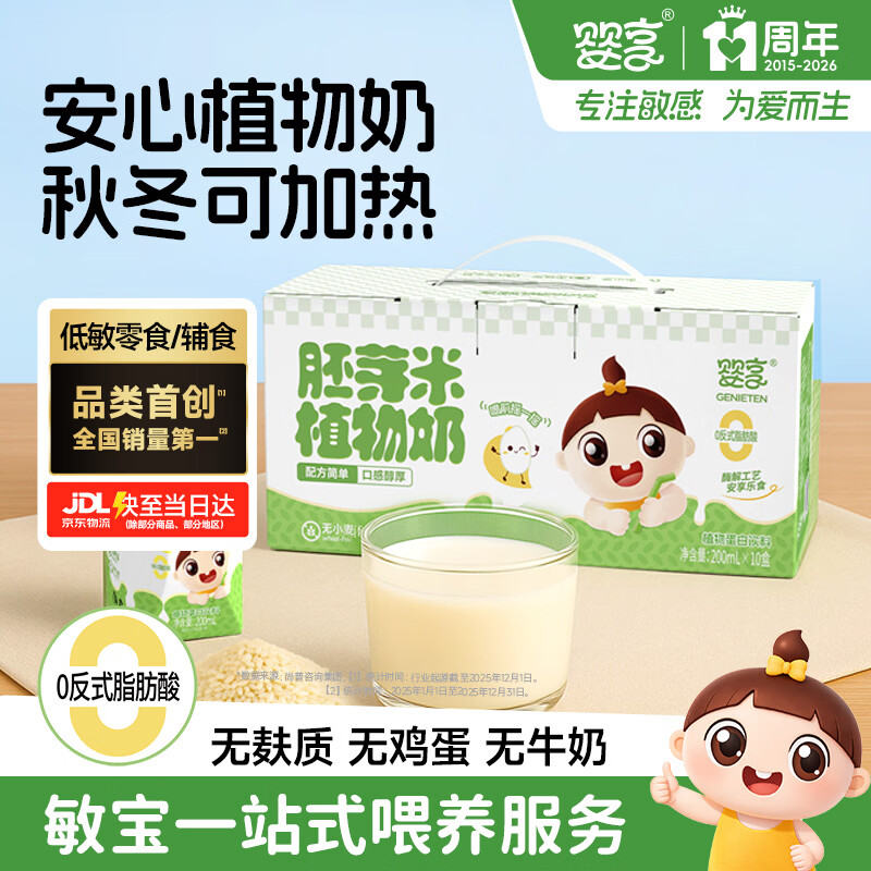 婴享胚芽米植物奶无麸质营养饮料早餐饮品送婴幼儿宝宝辅食食谱  10盒