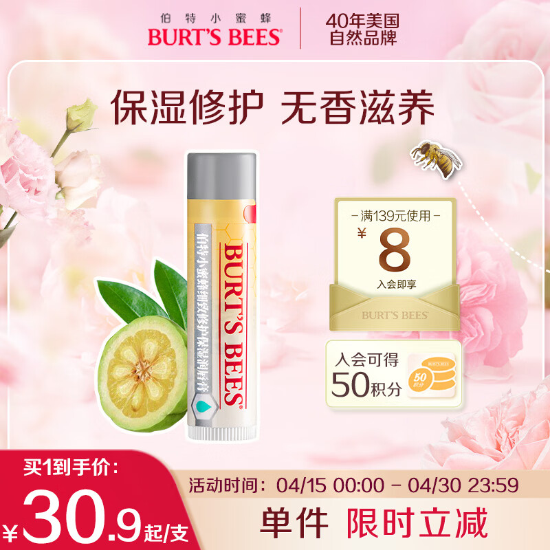 伯特小蜜蜂（Burt's Bees）经典润唇膏山姆同款男女通用天然保湿滋润清爽无色 细致修护4.25g