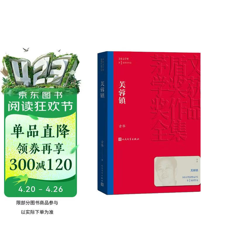 芙蓉镇 古华 茅盾文学奖获奖作品全集 第一届茅奖 人民文学出版社 小说
