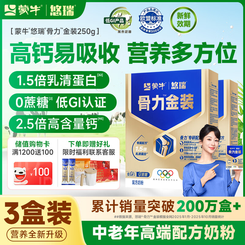 蒙牛中老年人奶粉营养品高钙富硒多维0蔗糖悠瑞骨力金装5合1节日送礼 3盒装【添加CAHMB助力肌肉力】