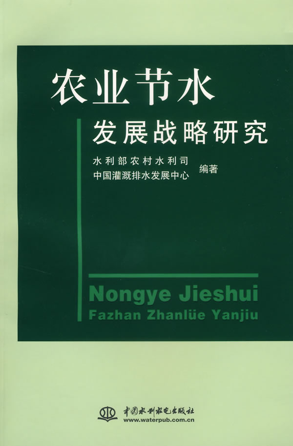 农业节水发展战略研究