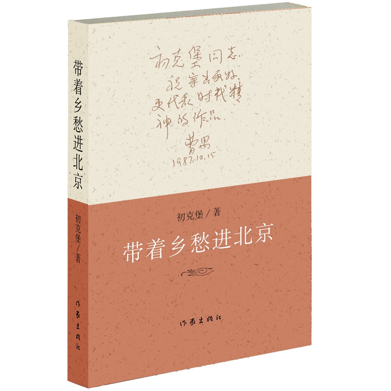 带着乡愁进北京