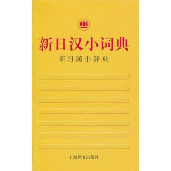 新日汉小词典