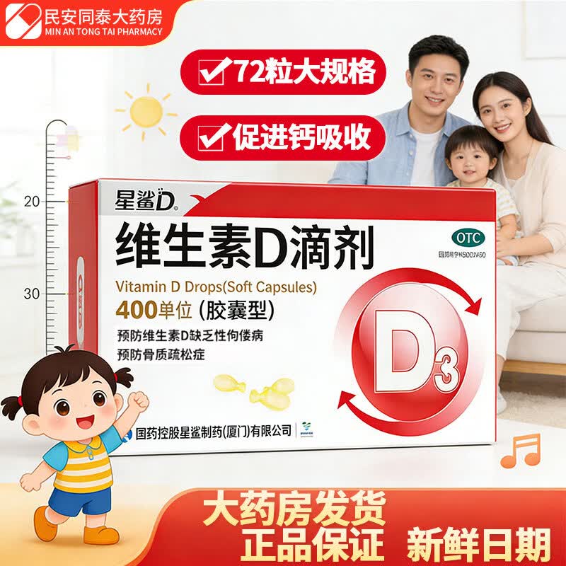 [星鲨]维生素D滴剂 400IU*72粒 1盒装 儿童小儿婴幼儿促钙吸收国药准字成人骨质疏松症佝偻病 夜盲症 药房正品 假一赔十