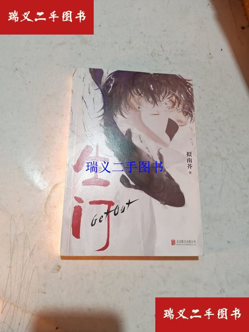 【二手9成新】生门 悬疑惊悚  拟南芥 北京联合出版有限公司