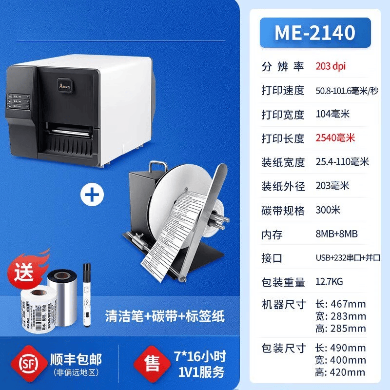 工业级标签打印机铜版不干胶服装吊牌合格证洗水唛化工PET哑银纸超市商品价签珠宝标签机 ME-2140+回卷器（收卷标签）标配