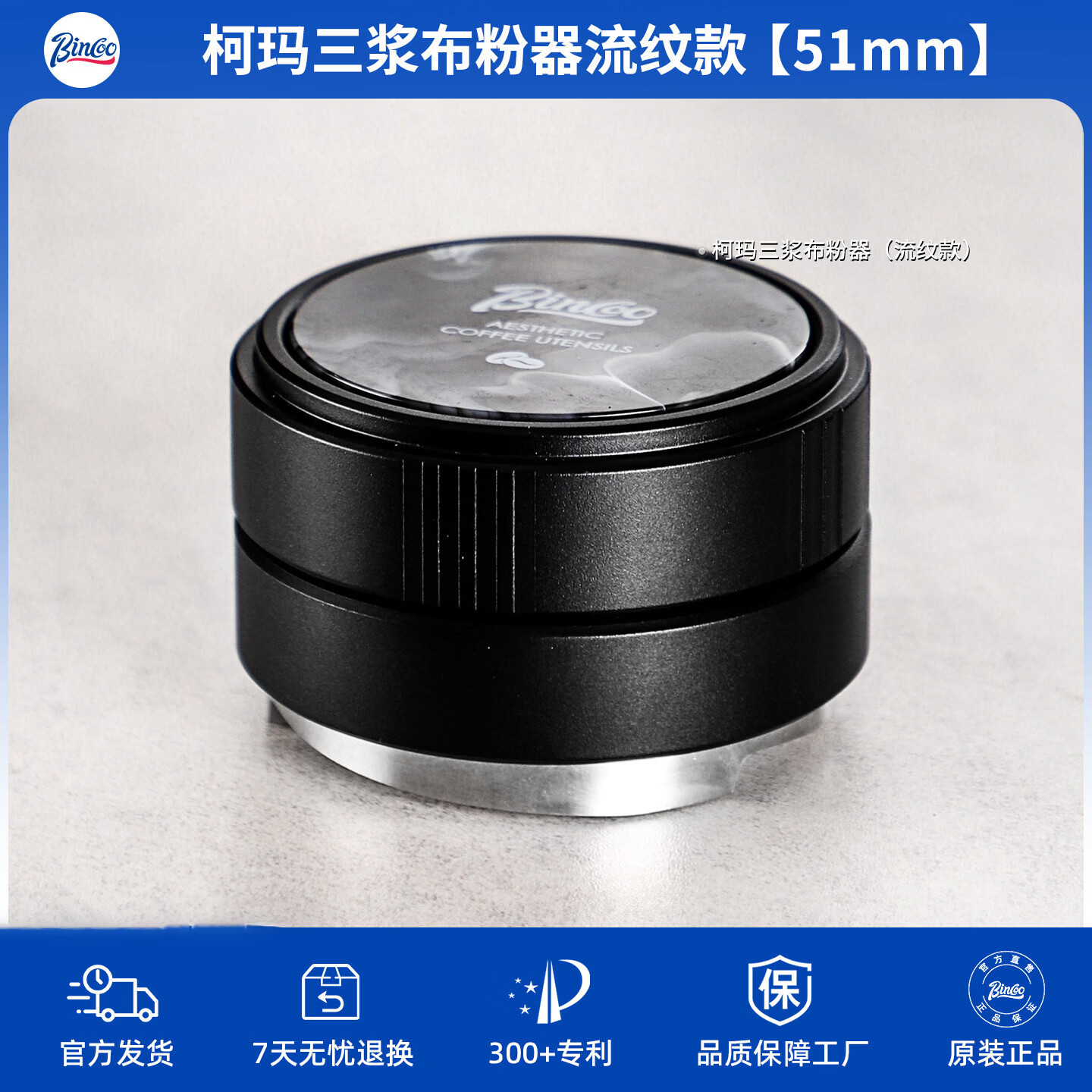 Bincoo意式三浆布粉器不锈钢 51/58mm通用咖啡器具配件意式压粉器 柯玛三浆布粉器-流纹款 51mm
