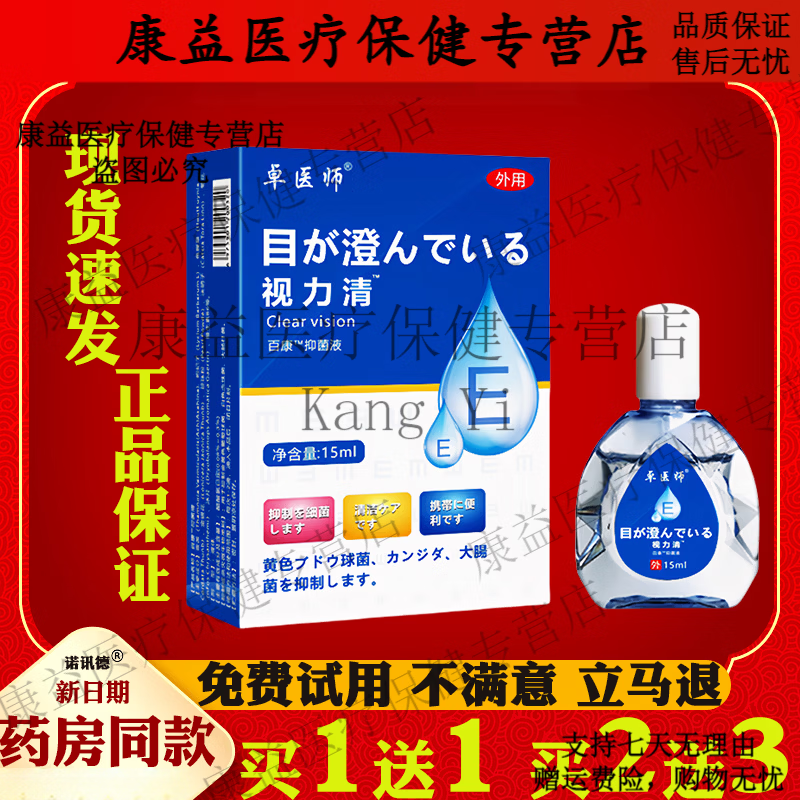王泰林视力清眼部护理液液 百康液眼部护理液 卓医师买2送3【发5盒】
