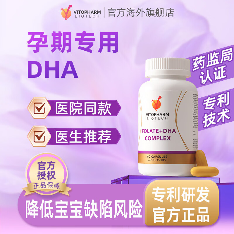 VITOPHARM澳洲孕妇专用藻油DHA复合维生素孕中后期营养补铁活性叶酸亚麻酸 60粒*1瓶 【宝宝眼脑发育】孕妇专用DHA