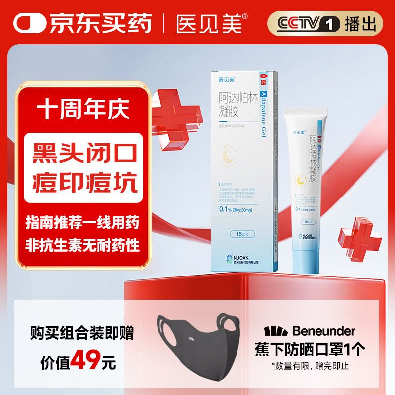医见美阿达帕林凝胶15g第三代维a酸祛痘黑头淡化痘印痘坑修复痘肌改善毛孔粗大痤疮小蓝盖【买2送蕉下口罩】