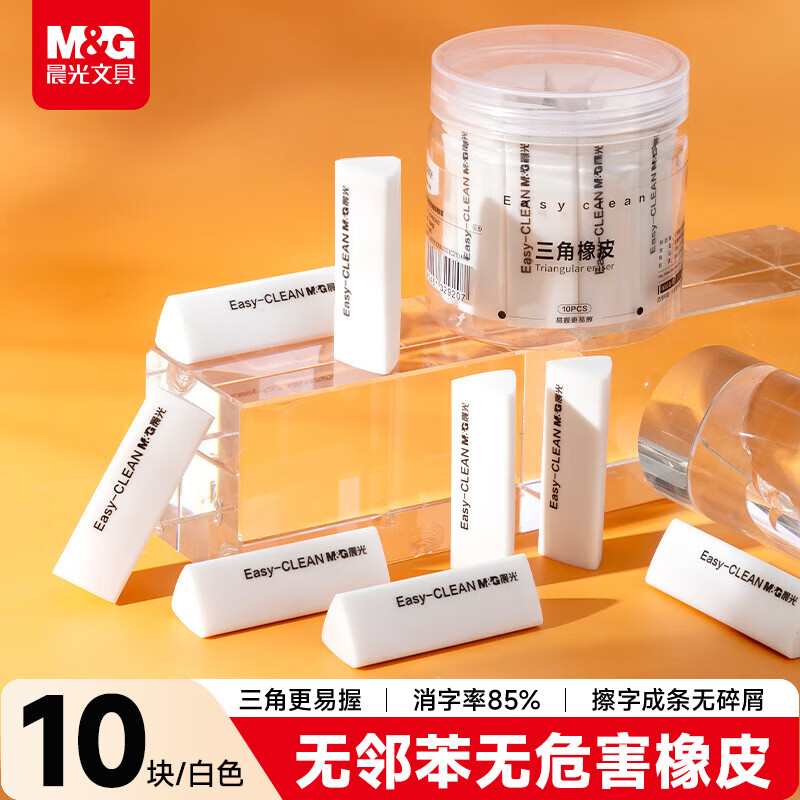 晨光(M&amp;G)文具三角橡皮擦字成线干净不留痕素描美术橡皮少屑聚屑无邻苯学生用品 白色10个/桶