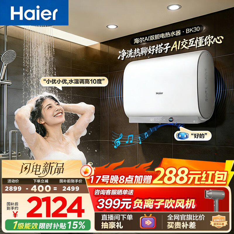海尔【AI语音BK30】电热水器60升 国家补贴双胆扁桶免清洗3300W速热大水量节能家用一级能效镁棒免更换