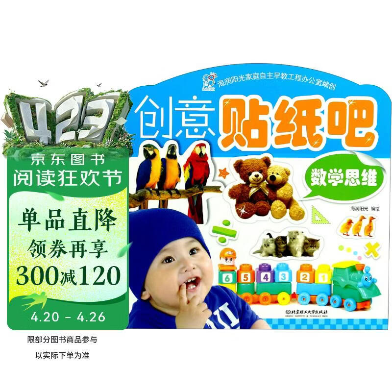 海润阳光 创意贴纸吧 数学思维 互动贴纸游戏 宝宝贴贴画2-3-5-6岁贴纸早教绘本智力开发启蒙认知书 儿童益智贴贴画专注力训练贴贴画 