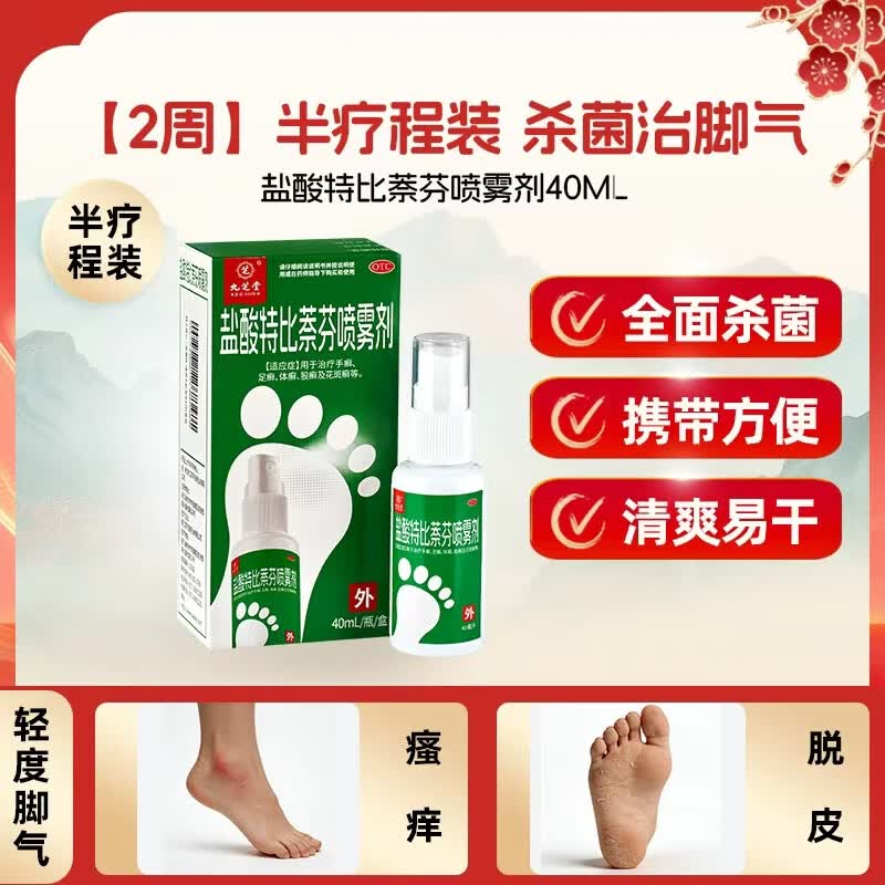 [九芝堂]盐酸特比萘芬喷雾剂 1%*40ml 1盒装 脚气喷雾剂脚气药止痒脱皮烂脚丫真菌感染脚臭脚气专用药乳膏手癣足癣股癣 轻度 半疗程