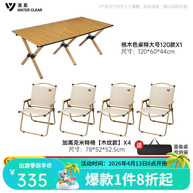 清系便携式露营桌子野餐桌椅套装野营用品装备户外折叠桌蛋卷桌 桃木色特大号120+木纹椅子*4