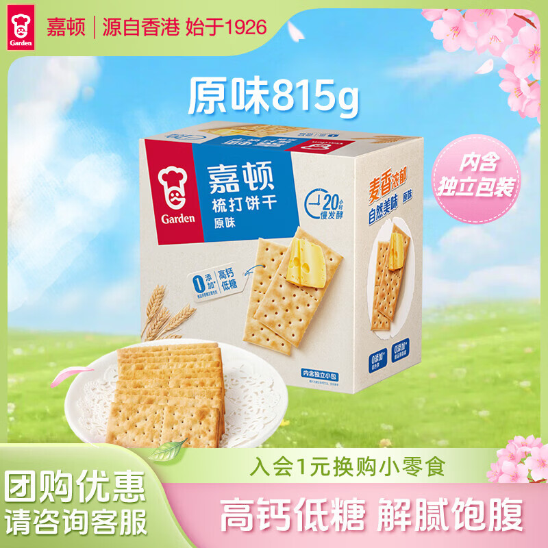 嘉顿（Garden） 苏打饼干蔬菜味原味 梳打饼干咸香休闲零食独立小包装网红下午茶 原味（独立包装）815g