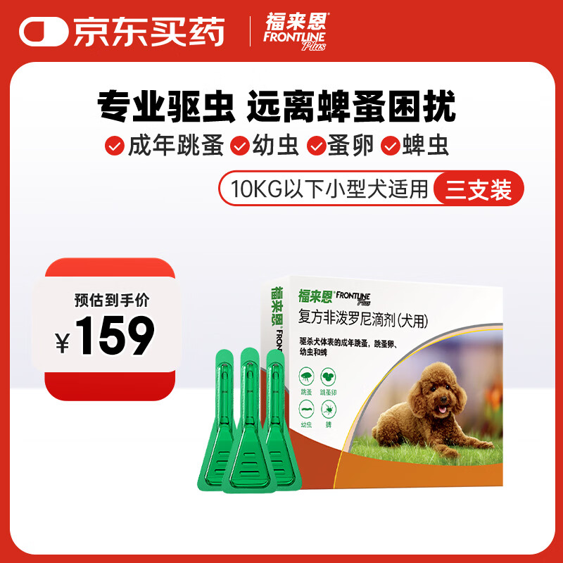 福来恩（FRONTLINE）狗体外驱虫药滴剂10kg以下犬用0.67ml*3支装