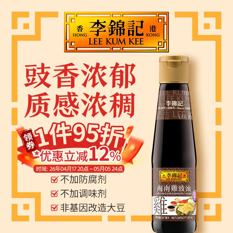 李锦记海南鸡豉油207ml 0添加防腐剂 点蘸凉拌调料老字号使用无碘盐