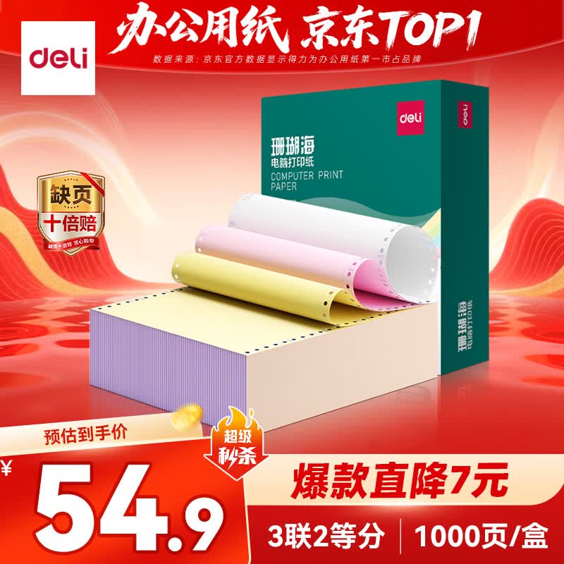 得力（deli）【缺页十倍赔】珊瑚海三联二等分可撕边针式电脑打印纸 彩色(白红黄)发票单 1000页241-3-1/2CS