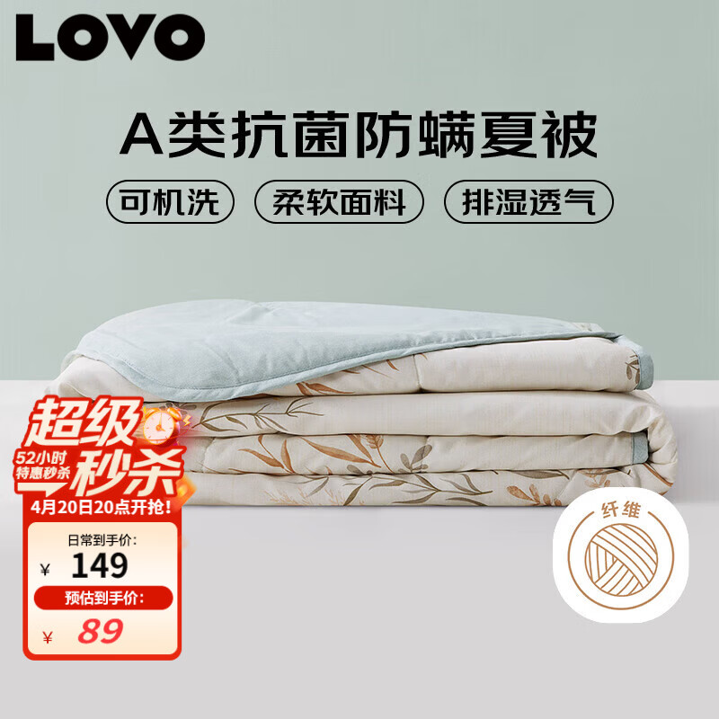 LOVO罗莱 夏凉被A类抗菌防螨夏被子纤维子空调被 2.4斤 200*230cm