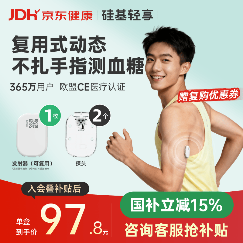硅基动感轻享分体式动态血糖仪免扎针监测仪 持续葡萄糖监测系统 1+2套装
