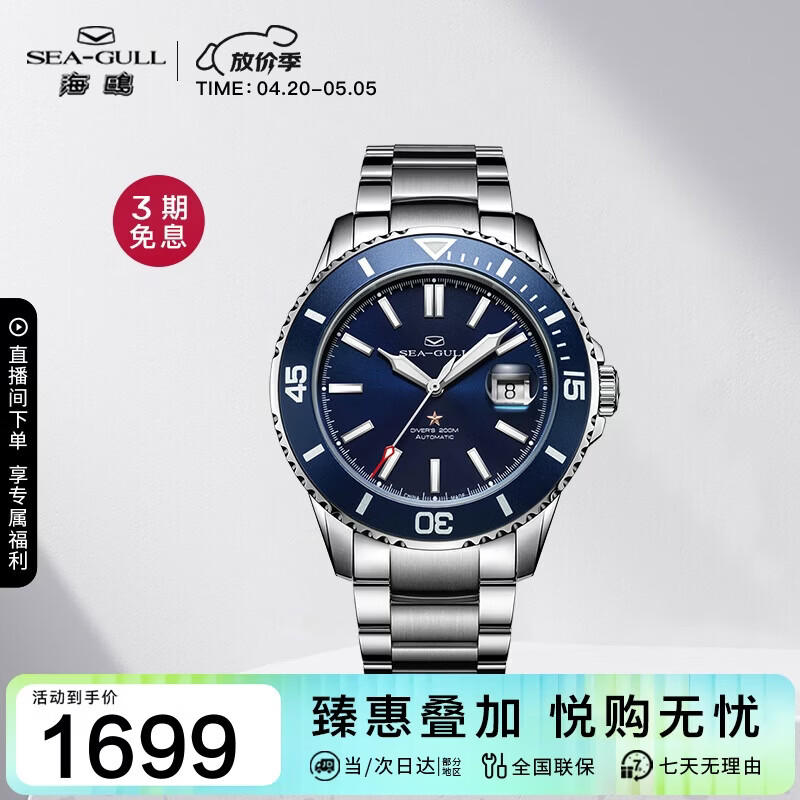 海鸥（SEAGULL）手表男士自动机械表 海洋系列男士手表 生日礼物潜水表 1523蓝盘