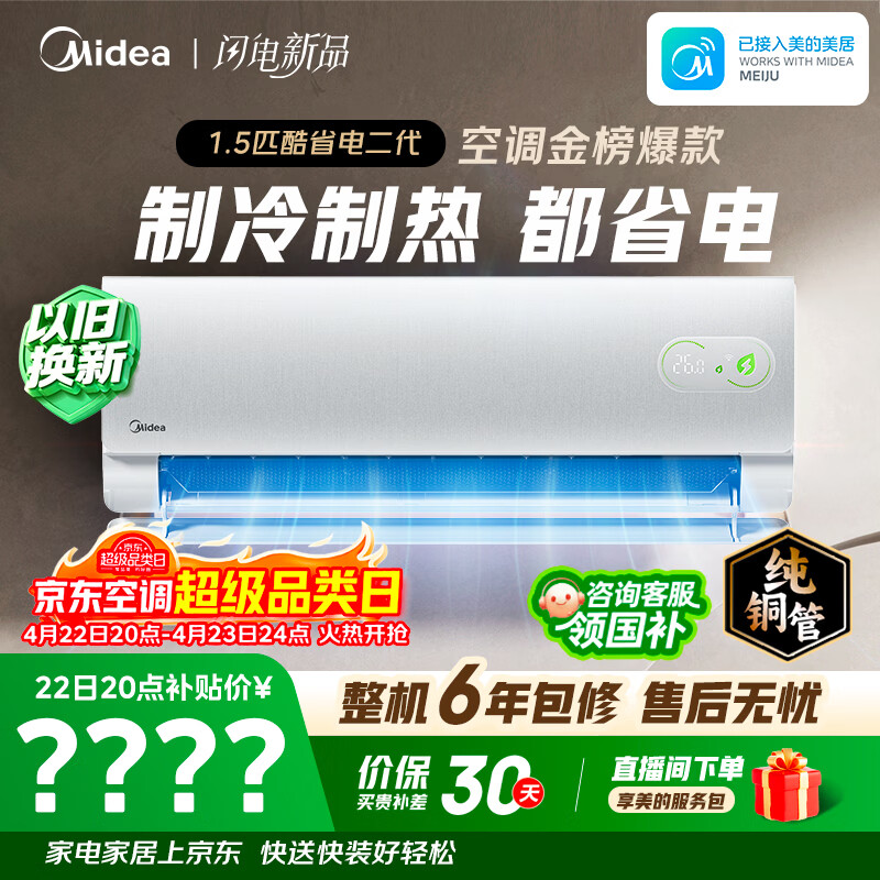 美的空调 酷省电二代 大1.5匹新一级能效变频 纯铜管（支持鸿蒙智联）卧室节能空调挂机  KFR-35GW/KS2