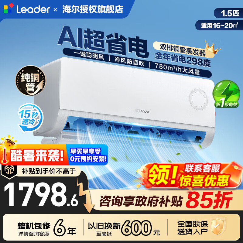 海尔空调挂机1.5匹/2匹/3匹大挂机新一级能效变频冷暖省电家用壁挂式自清洁租房挂机以旧换新统帅空调 1.5匹 超省电【全年综合省电298度】+一键聪明风