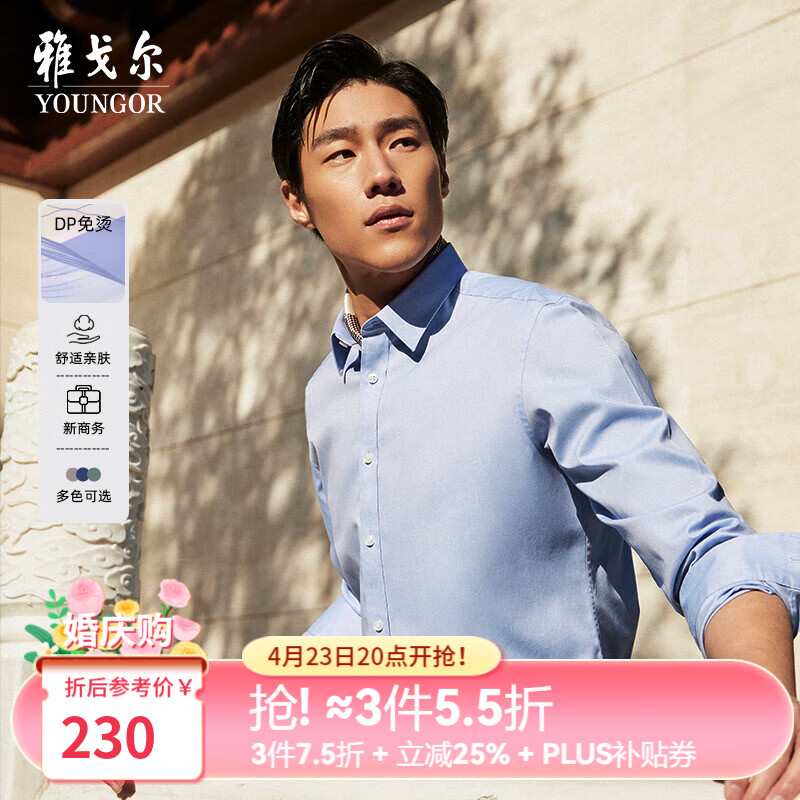 雅戈尔（YOUNGOR）长袖衬衫男白色DP免烫衬衫纯棉面料舒适抗皱平整易打理 GLDP16384IJA浅蓝 41