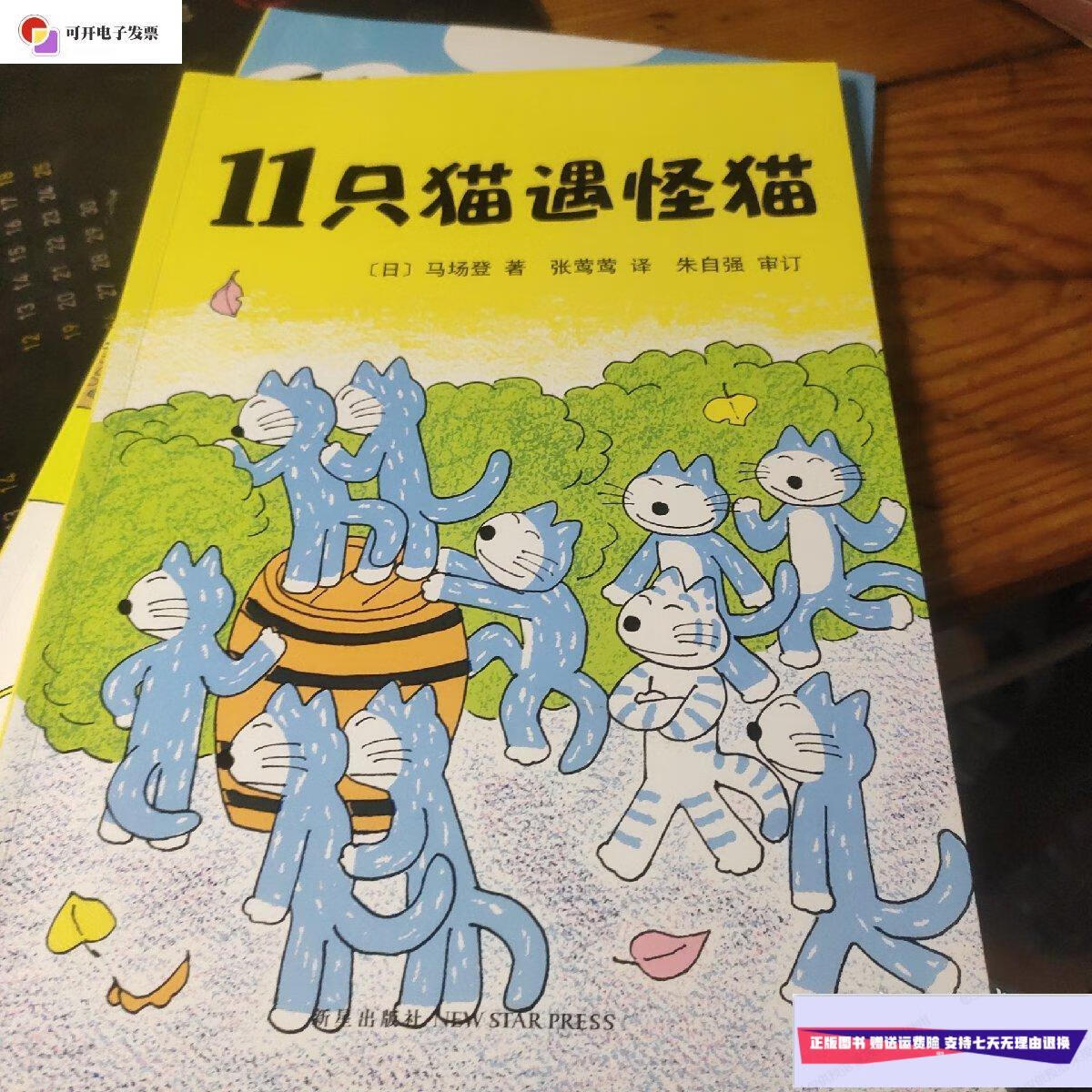 【二手9成新】11只猫盖房子 11只猫遇怪猫 两本 /日 新星出版社