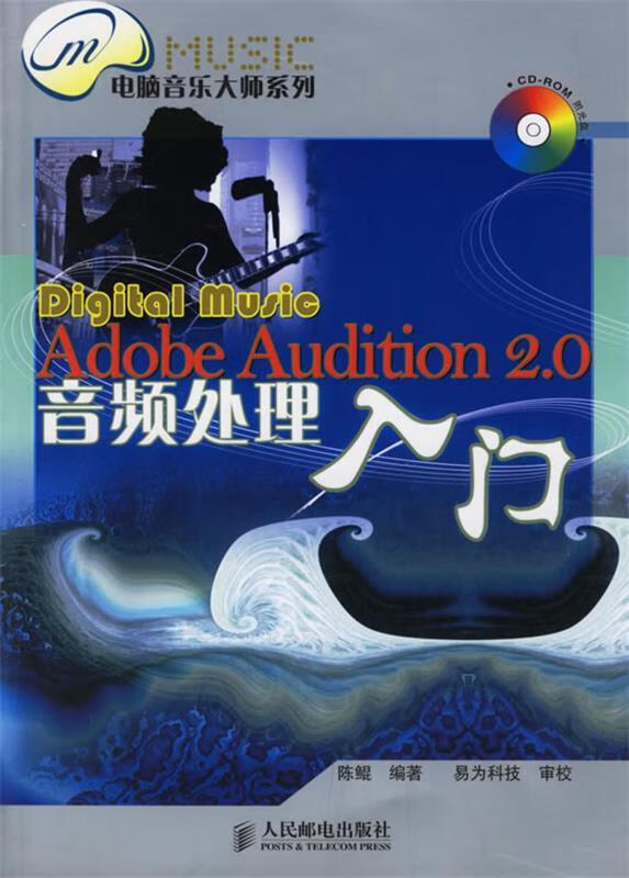 Adobe Audition2.0音频处理入门 陈鲲 编著【正版】