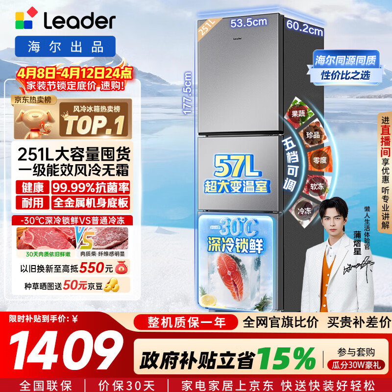 海尔（Haier）冰箱出品统帅悦享系列251L三门小冰箱家用净味一级能效风冷无霜LC3-258WS9以旧换新国家补贴15%