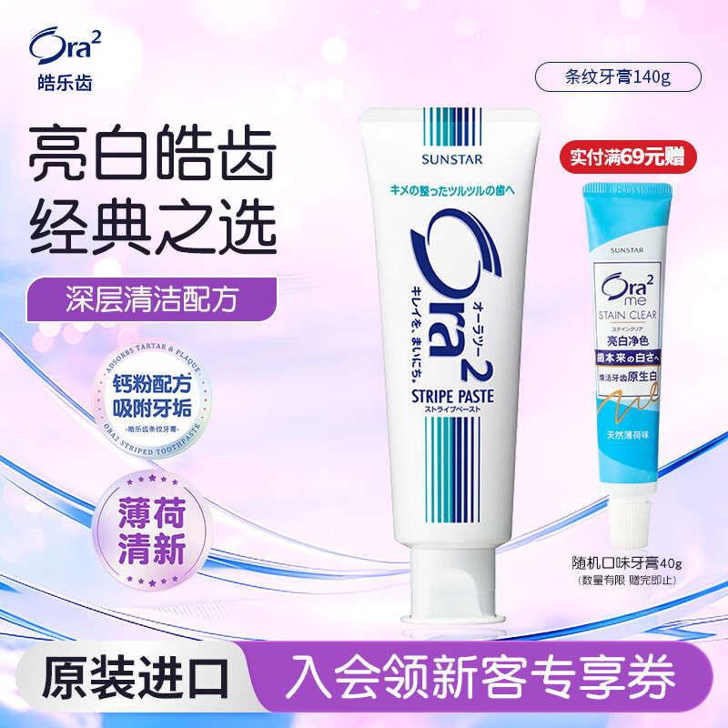 皓乐齿（Ora2）牙膏净色蓝白经典条纹140g 美白牙齿 去除牙渍 减轻口臭