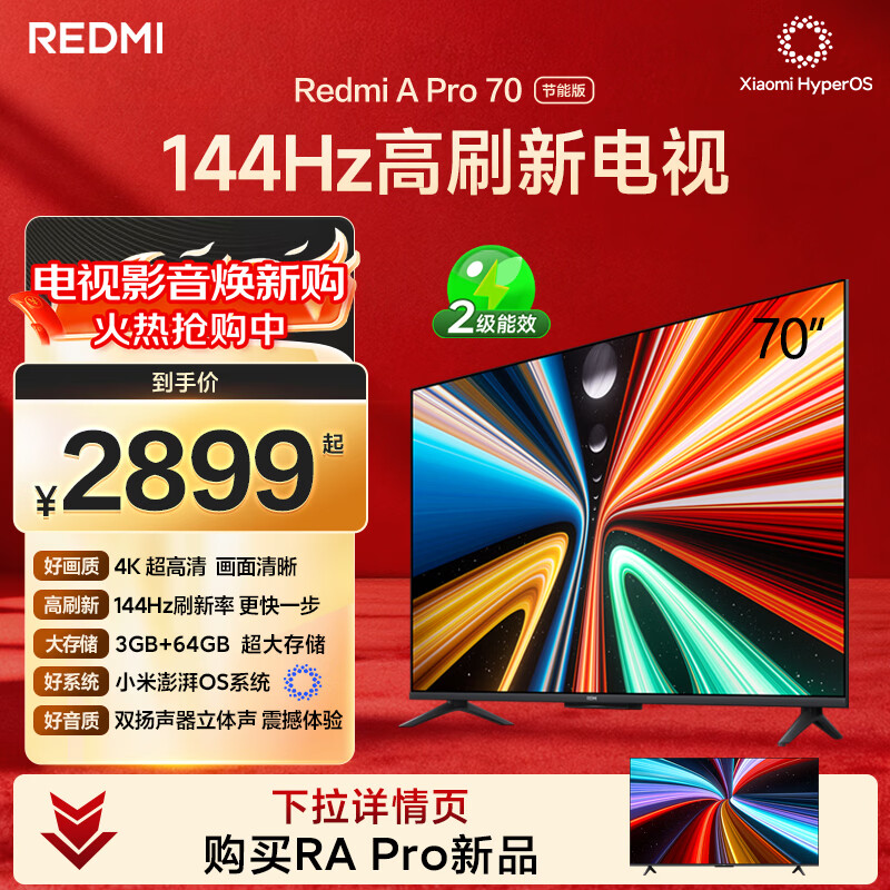 小米（MI）REDMI电视A Pro 70英寸 144Hz高刷 3+64GB 4K超高清平板电视机 以旧换新L70RB-AP二级能效
