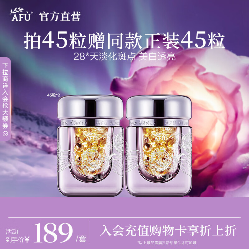 阿芙（AFU）极光玫瑰美白丸面部精华油次抛淡斑护肤母亲节送礼物 45粒[买正送正] 京东折扣/优惠券