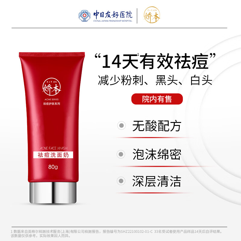 娇本（jiaoben）男女大学生痘熬夜痘姨妈痘保湿减轻油腻去黑头粉刺祛痘洁面送女生 深层清洁、减少油腻祛痘洁面80g