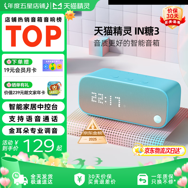 天猫精灵智能音箱高音质蓝牙音响IN糖3 儿童早教机AI语音交互故事学生闹钟声控家电 礼物 天真蓝 标配版【赠会员月卡】
