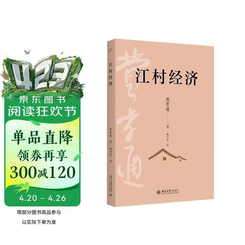 江村经济 费孝通社会学经典乡土中国姊妹篇 中国农民的生活