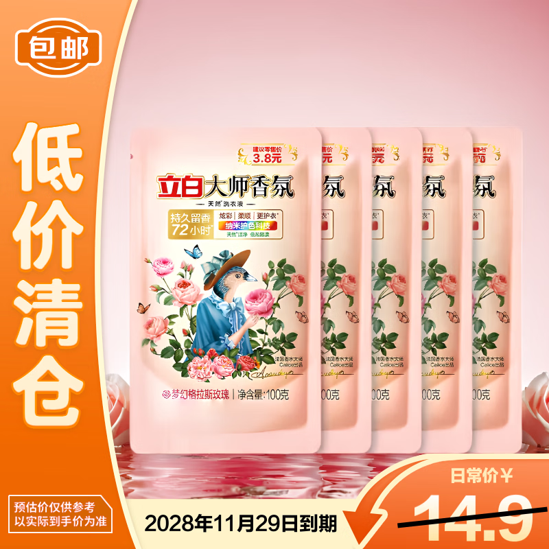 立白大师香氛洗衣液 柔顺护衣 持久留香液100g*5袋【临期清仓】
