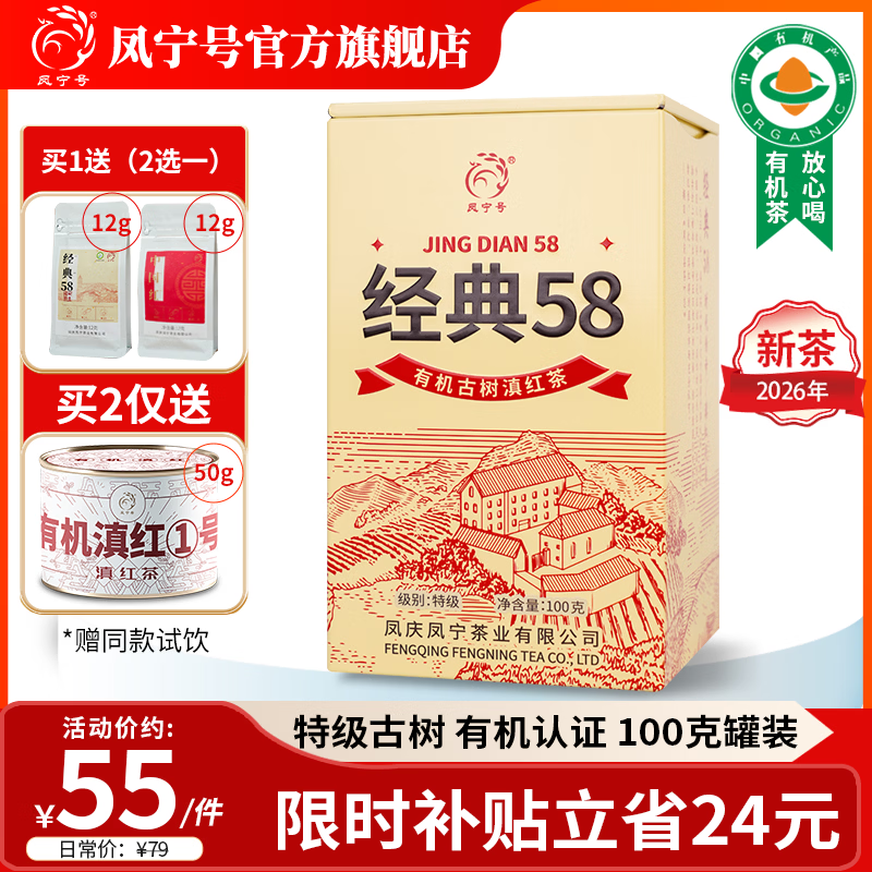 凤宁号红茶经典58特级凤庆滇红茶云南有机古树滇红金针新茶叶送礼自己喝 【升级版】单罐装100g