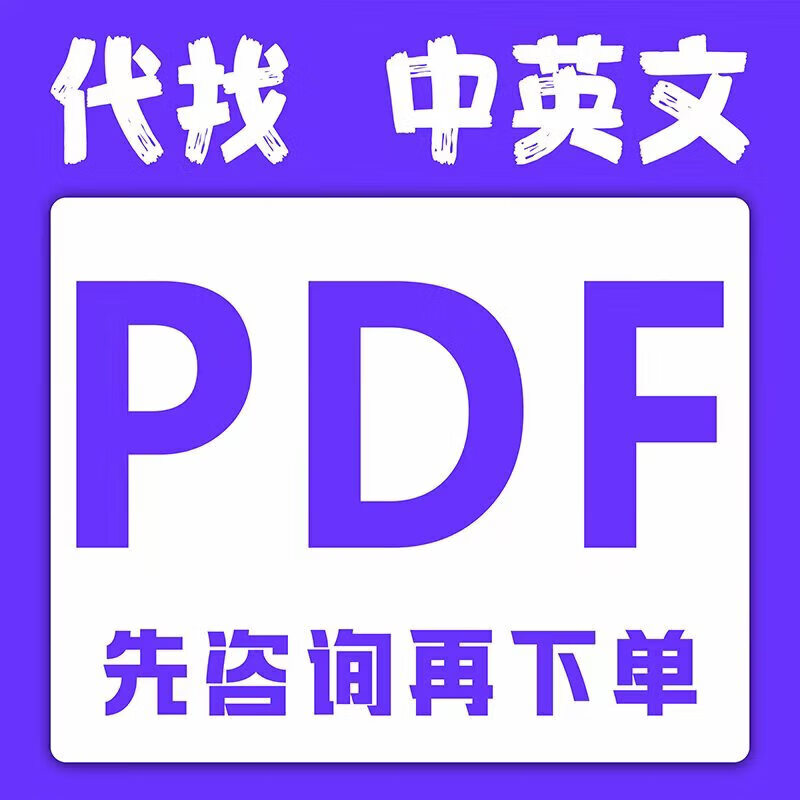 【网盘发货 非实物】电子书籍代找书籍电子书大学教材找书中英文古籍课本 默认规格