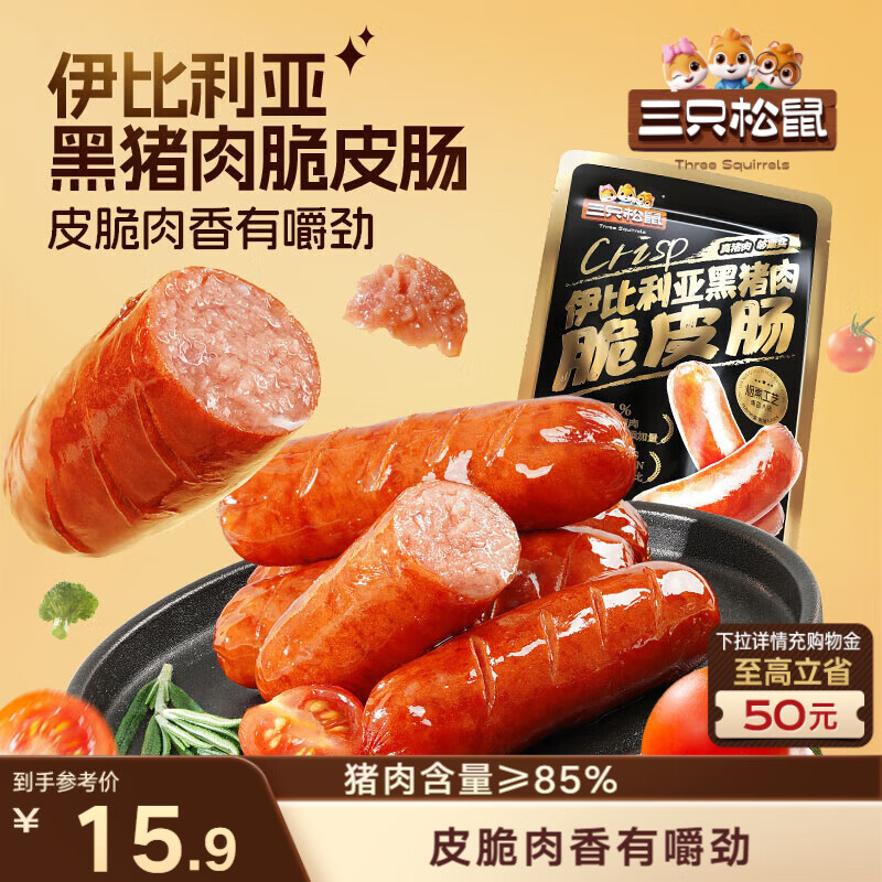 三只松鼠伊比利亚黑猪肉脆皮肠250g烟熏火腿肠香肠即食解馋泡面搭档零食