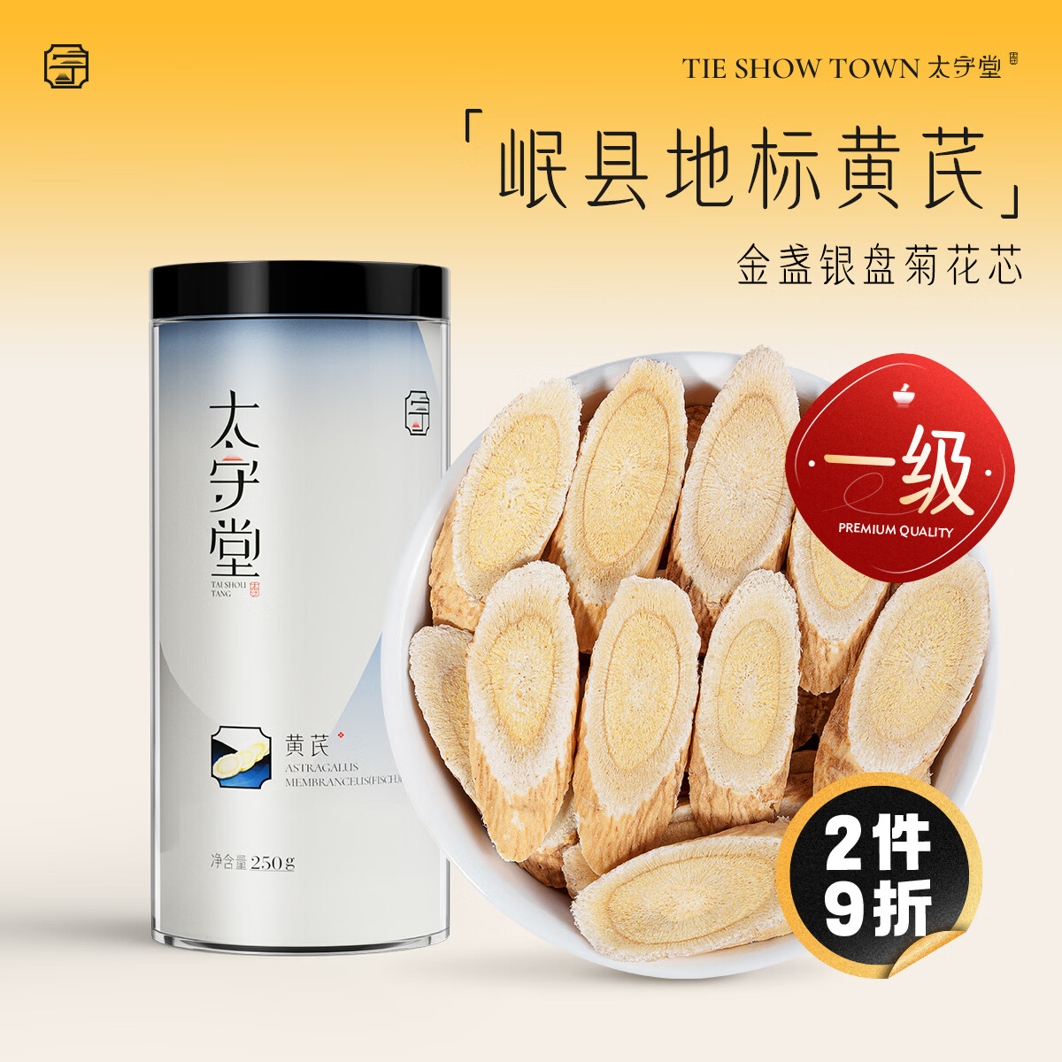 太守堂 精选黄芪片250克（0.6-0.8cm） 岷县地标北芪中药材当归枸杞泡水