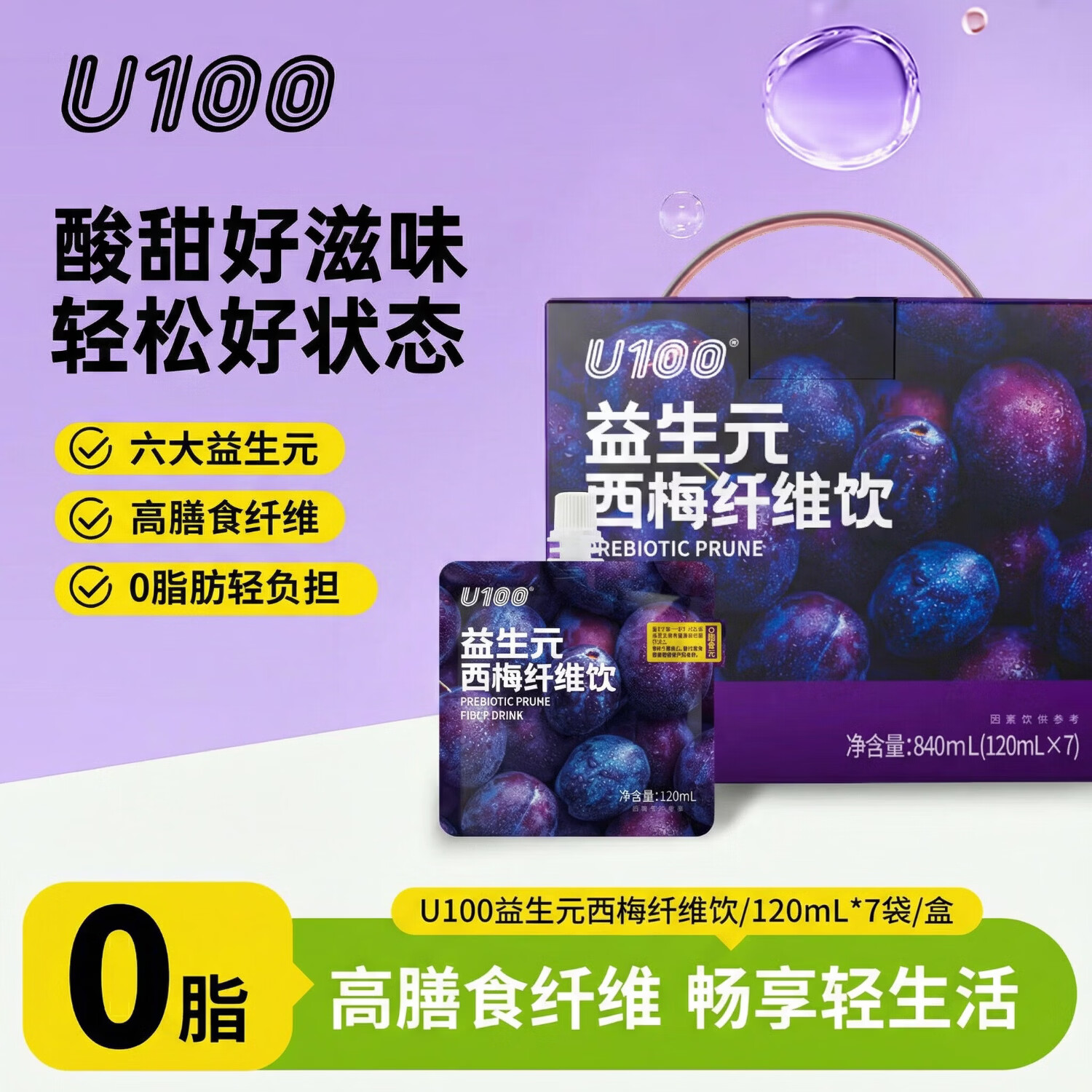 U100益生元西梅纤维饮0脂清爽礼盒装7袋装西梅汁840ML