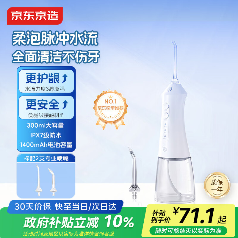 京东京造冲牙器便携式2喷嘴 300ML大水箱洗牙器水牙线洁牙器冲洗器牙齿清洁正畸预防牙结石生日生日礼物女