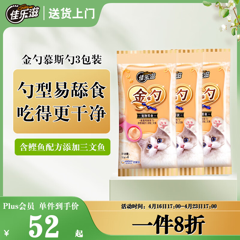 佳乐滋金勺舔舔勺慕斯勺猫勺宠物猫零食猫湿粮猫条鲣鱼三文鱼10g*12支