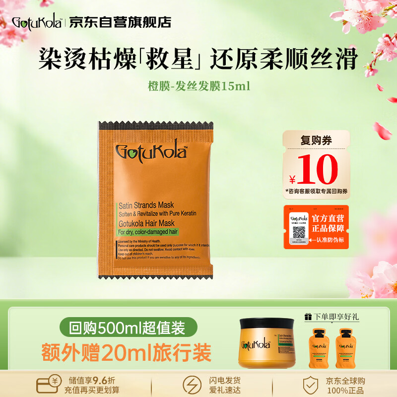 GOTUKOLA狗头发膜小样15ml角蛋白修复顺滑柔顺干枯毛躁护发素进口旅行装